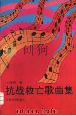 抗战救亡歌曲集 1995 PDF电子版封面 7533618009 庄福祥编