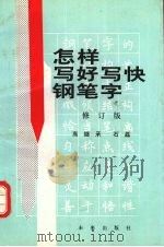 怎样写好写快钢笔字（1992 PDF版）