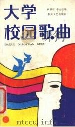 大学校园歌曲（1990 PDF版）