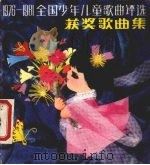 1976-1981全国少年儿童歌曲评选获奖歌曲集（1984 PDF版）