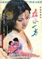 在水一方  琼瑶歌曲选（1986 PDF版）