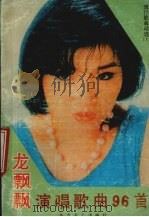 龙飘飘演唱歌曲96首（1988 PDF版）