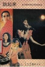 跳起来  1989春节联欢晚会歌曲精选（1989 PDF版）