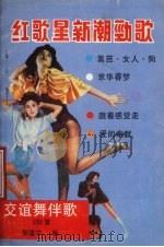 中外友谊舞伴奏伴唱流行金曲100首（1989 PDF版）