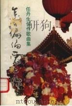 怎么偏偏爱上你 任丹生创作歌曲集 1994 PDF电子版封面 7505915193 任丹生著