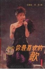 你最喜欢的歌  1（1989 PDF版）