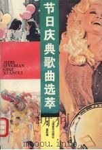 节日庆典歌曲选萃 1994 PDF电子版封面 7805534535 周甫,翟虹编