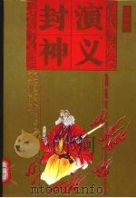 封神演义  绘画本（1994 PDF版）