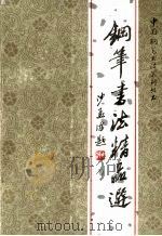 钢笔书法精品选（1987 PDF版）