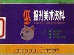 报刊美术资料（1987 PDF版）