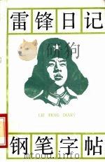 雷锋日记·钢笔字帖（1990 PDF版）
