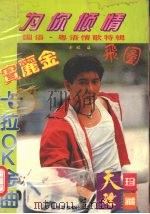 为你倾情 国语·粤语情歌特辑 1993 PDF电子版封面 7536112300 余欣编