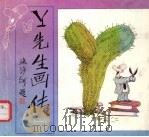 Y先生画传 1 1994 PDF电子版封面 7220026412 流沙河原著