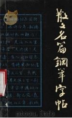 散文名篇钢笔字帖（1989 PDF版）