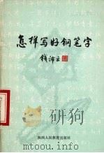 怎样写好钢笔字（1987 PDF版）