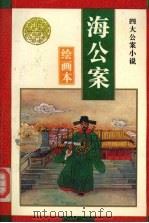 海公案  绘画本（1995 PDF版）