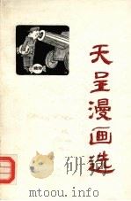 天呈漫画选（1992 PDF版）