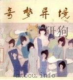 奇梦异境（1984 PDF版）