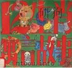 12生肖寓言故事 1994 PDF电子版封面 7805697582 盛于华