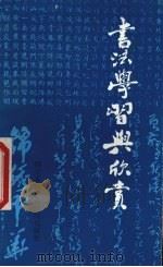 书法学习与欣赏（1986 PDF版）