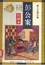 彭公案（1995 PDF版）