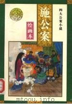 施公案 1995 PDF电子版封面 7534813476 缪德彰,笑雨改编