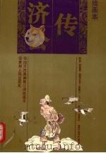 济公传 绘画本 1995 PDF电子版封面 7537814058