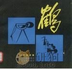 鹤  动物图案（1990 PDF版）