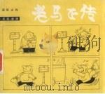老马正传（1987 PDF版）