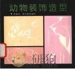 动物装饰造型（1991 PDF版）