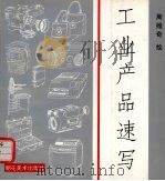 工业产品速写 1997 PDF电子版封面 7505602519 周维奇绘