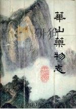 华山药物志 1985 PDF电子版封面 14202·98 《华山药物志》编辑委员会编