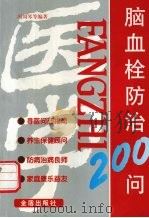 脑血栓防治200问 1998 PDF电子版封面 7508206134 冯周琴等编著