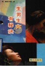 生男生女有秘诀（1988 PDF版）