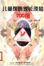 儿童疾病家长须知700例（1999 PDF版）