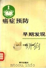 癌症预防与早期发现 1995 PDF电子版封面 7805586179 刘凤云,王美岭主编