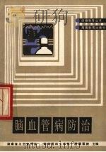 脑血管病防治 1988 PDF电子版封面 7535505198 杨期东编