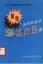 警惕 无声的杀手:高血压病 1997 PDF电子版封面 7110028933 全国脑血管病防治研究办公室主编