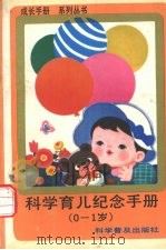 科学育儿纪念手册 0-1岁 1988 PDF电子版封面 7110004759 茅于燕,方湘,许维馨等编
