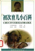 初次育儿小百科 1998 PDF电子版封面 7223009896 (日)森田佐加枝,井手郁著