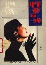 性爱反弹 1988 PDF电子版封面 7221006512 范家安著