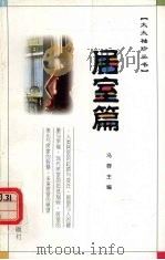 大大袖珍丛书  居室篇（1997 PDF版）