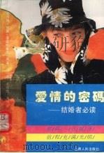 爱情的密码 结婚者必读 1994 PDF电子版封面 7203030113 (英)菲兹帕垂克原著;陈开琦等编译