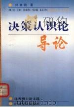 决策认识论导论 优秀博士论文选 1995 PDF电子版封面 7805778965 刘李胜著