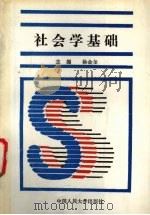 社会学基础 1991 PDF电子版封面 7300011055 徐金奎主编