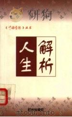 人生解析（1997 PDF版）