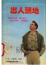 出人头地 1992 PDF电子版封面 7303020357 王成,李丽娟编著