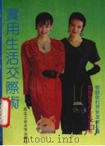 实用生活交际术（1992 PDF版）