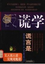 反谎学（1998 PDF版）