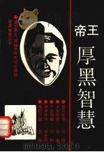 帝王厚黑智慧:仁·义·智·勇·刚 1995 PDF电子版封面 7507207196 高鹏著